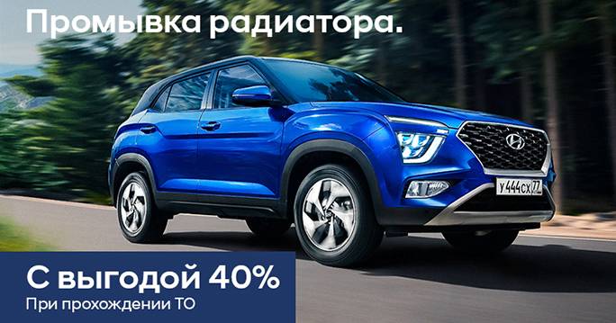 Hyundai: -40% на мойку радиаторов совместно с ТО