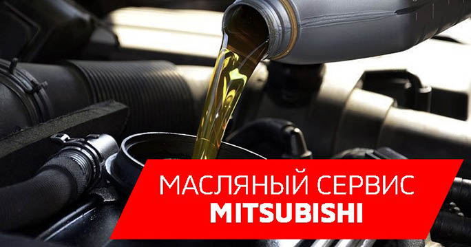 Замена моторного масла а/м Mitsubishi!